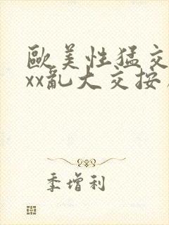 欧美性猛交ⅹxxx乱大交按摩