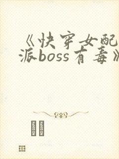 《快穿女配:反派boss有毒》