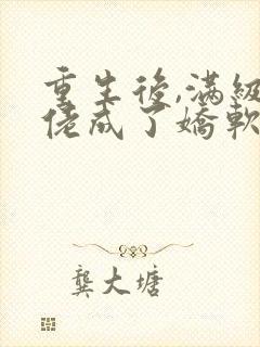 重生后,满级大佬成了娇软小可怜txt下载