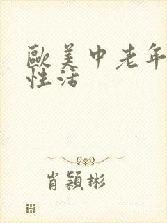 欧美中老年人的性活