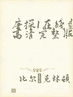 唐探1在线观看高清完整版