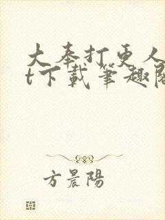 大奉打更人txt下载笔趣阁