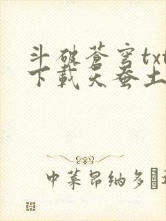 斗破苍穹txt下载天蚕土豆