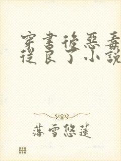 穿书后恶毒女配从良了小说阅读全部