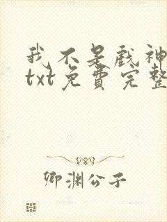 我不是戏神陈伶txt免费完整版