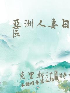 亚洲人妻日韩一区