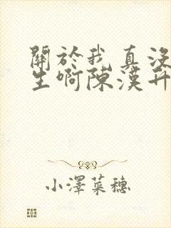 关于我真没想重生啊陈汉升小说