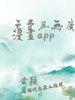 免费且无广告的漫画app