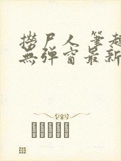 捞尸人 笔趣阁无弹窗最新章节