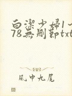 白洁少妇1～178无删节txt