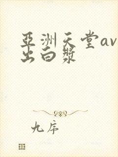 亚洲天堂av露出白浆