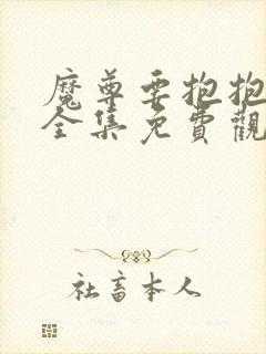 魔尊要抱抱漫画全集免费观看下拉式