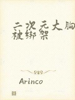 二次元大胸美女被绑架