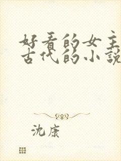 好看的女主穿越古代的小说