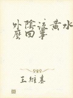 外阴流黄水痒怎么回事