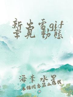 新出处gif 常见 动态