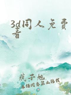 3d同人免费观看