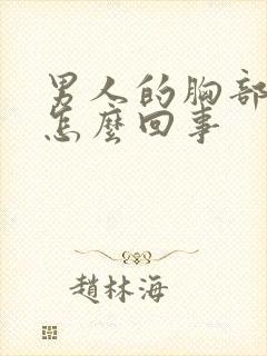 男人的胸部大是怎么回事