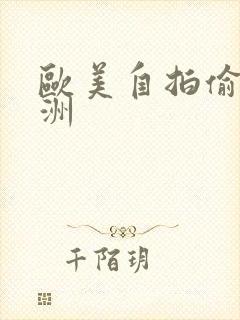 欧美自拍偷拍亚洲