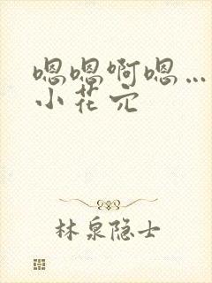 嗯嗯啊嗯…吸舔小花穴