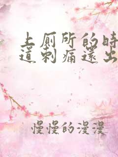 上厕所的时候尿道刺痛还出血