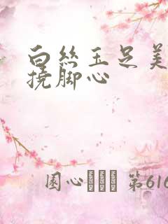 白丝玉足美女被挠脚心