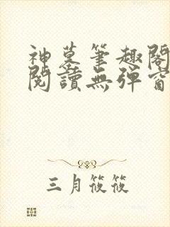 神墓笔趣阁免费阅读无弹窗
