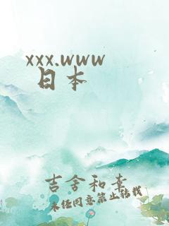 xxx.www 日本