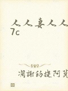 人人妻人人爽17c
