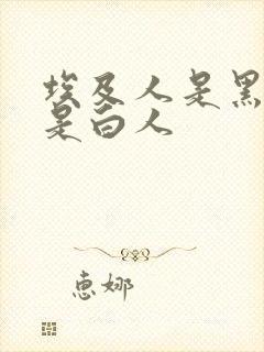 埃及人是黑人还是白人