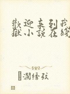 欢迎来到我的地狱小说在线阅读