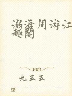 溺海周游江也笔趣阁