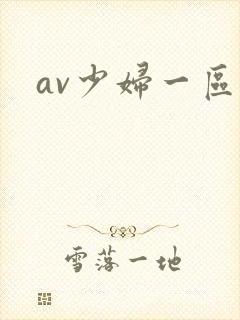 av少妇一区