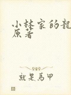 小林家的龙女仆原著