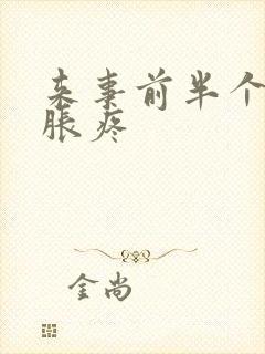 来事前半个月胸胀疼