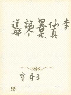 道诡异仙李火旺哪个是真