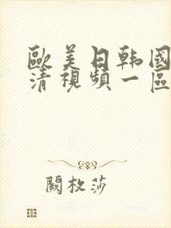 欧美日韩国产高清视频一区二区