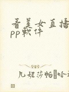 看美女直播的app软件