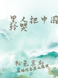 黑人把中国女人干哭