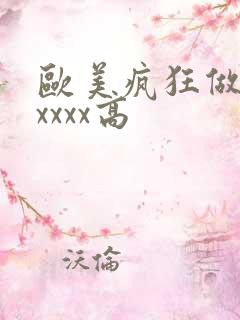 欧美疯狂做受xxxxx高