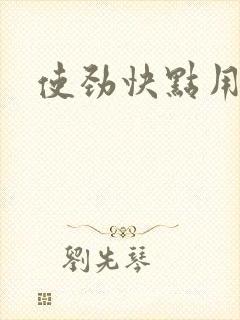 使劲快点用力插