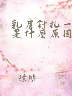 乳房针扎一样疼是什么原因