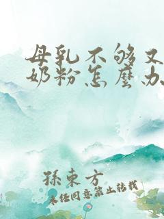 母乳不够又不喝奶粉怎么办啊