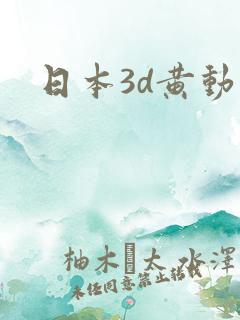 日本3d黄动漫