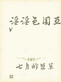 淫淫色图亚洲av