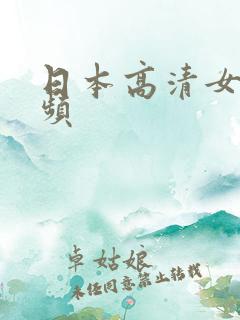 日本高清女优视频