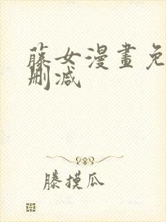 藤女漫画免费无删减