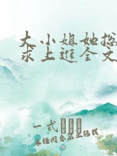 大小姐她总是不求上进全文小说阅读