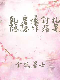 乳房像针扎一样隐隐作痛是怎么回事