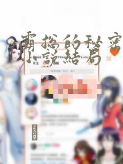 霸总的秘密教学小说结局